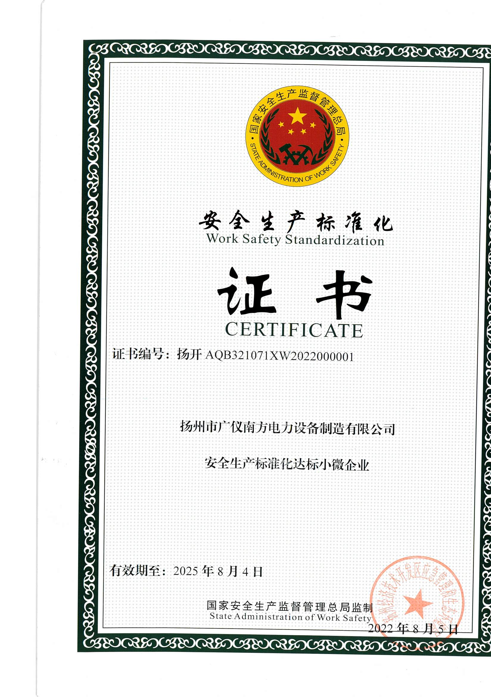 榮譽資質-安全生產標準化企業