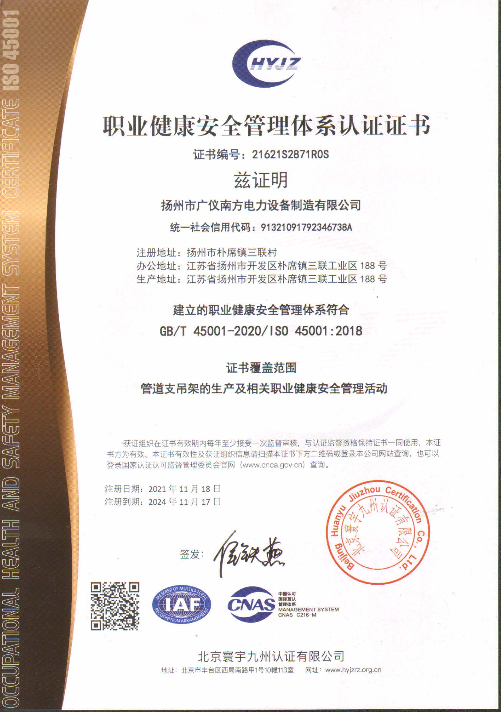 榮譽資質-職業健康安全管理體系認證證書